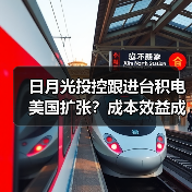 日月光投控跟进台积电美国扩张?成本效益成关键考量(图4) 日月光投控跟进台积电美国扩张?成本效益成关键考量(图4)