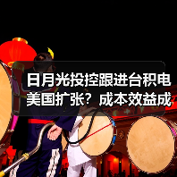日月光投控跟进台积电美国扩张?成本效益成关键考量(图3) 日月光投控跟进台积电美国扩张?成本效益成关键考量(图3)