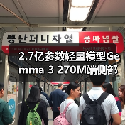2.7亿参数轻量模型Gemma 3 270M端侧部署手机平板Web环境(图1) 2.7亿参数轻量模型Gemma 3 270M端侧部署手机平板Web环境(图1)