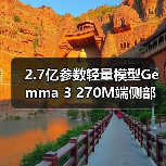 2.7亿参数轻量模型Gemma 3 270M端侧部署手机平板Web环境(图2) 2.7亿参数轻量模型Gemma 3 270M端侧部署手机平板Web环境(图2)