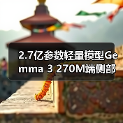 2.7亿参数轻量模型Gemma 3 270M端侧部署手机平板Web环境(图3) 2.7亿参数轻量模型Gemma 3 270M端侧部署手机平板Web环境(图3)