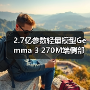 2.7亿参数轻量模型Gemma 3 270M端侧部署手机平板Web环境(图4) 2.7亿参数轻量模型Gemma 3 270M端侧部署手机平板Web环境(图4)