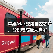 苹果Mac改用自家芯片,台积电成最大赢家(图1) 苹果Mac改用自家芯片,台积电成最大赢家(图1)