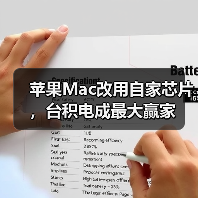苹果Mac改用自家芯片,台积电成最大赢家(图4) 苹果Mac改用自家芯片,台积电成最大赢家(图4)