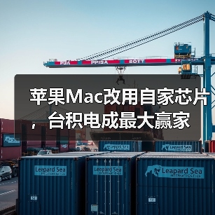 苹果Mac改用自家芯片,台积电成最大赢家(图3) 苹果Mac改用自家芯片,台积电成最大赢家(图3)