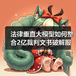 法律垂直大模型如何整合2亿裁判文书破解服务资源难题(图3) 法律垂直大模型如何整合2亿裁判文书破解服务资源难题(图3)