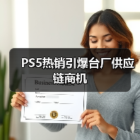 PS5热销引爆台厂供应链商机（图2）