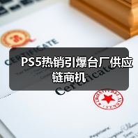 PS5热销引爆台厂供应链商机（图4）