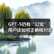 GPT-5仍有“幻觉”？用户该如何正确核对答案？（图2）