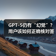 GPT-5仍有“幻觉”？用户该如何正确核对答案？（图3）