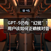 GPT-5仍有“幻觉”？用户该如何正确核对答案？（图4）