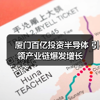 厦门百亿投资半导体 引领产业链爆发增长(图1) 厦门百亿投资半导体 引领产业链爆发增长(图1)
