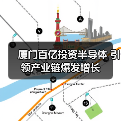 厦门百亿投资半导体 引领产业链爆发增长(图4) 厦门百亿投资半导体 引领产业链爆发增长(图4)