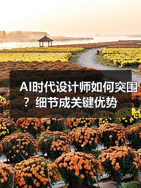 AI时代设计师如何突围？细节成关键优势（图4）