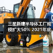 三星新建半导体工厂规模扩大50% 2021年底量产在即
