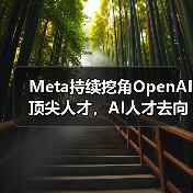 Meta持续挖角OpenAI顶尖人才，AI人才去向何方？