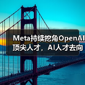 Meta持续挖角OpenAI顶尖人才，AI人才去向何方？（图2）