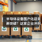 半导体设备国产化迎来新突破?这家企业冲刺科创板(图2) 半导体设备国产化迎来新突破?这家企业冲刺科创板(图2)