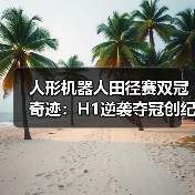 人形机器人田径赛双冠奇迹:H1逆袭夺冠创纪录(图1) 人形机器人田径赛双冠奇迹:H1逆袭夺冠创纪录(图1)