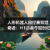 人形机器人田径赛双冠奇迹:H1逆袭夺冠创纪录(图2) 人形机器人田径赛双冠奇迹:H1逆袭夺冠创纪录(图2)