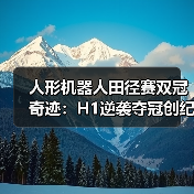 人形机器人田径赛双冠奇迹:H1逆袭夺冠创纪录(图4) 人形机器人田径赛双冠奇迹:H1逆袭夺冠创纪录(图4)