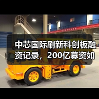 中芯国际刷新科创板融资记录,200亿募资如何布局未来?(图2) 中芯国际刷新科创板融资记录,200亿募资如何布局未来?(图2)