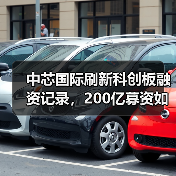 中芯国际刷新科创板融资记录,200亿募资如何布局未来?(图3) 中芯国际刷新科创板融资记录,200亿募资如何布局未来?(图3)