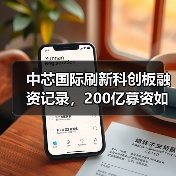 中芯国际刷新科创板融资记录,200亿募资如何布局未来?(图4) 中芯国际刷新科创板融资记录,200亿募资如何布局未来?(图4)