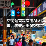 空间站首次应用AI大模型,航天员出舱效率怎么提升?(图2) 空间站首次应用AI大模型,航天员出舱效率怎么提升?(图2)