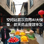 空间站首次应用AI大模型,航天员出舱效率怎么提升?(图4) 空间站首次应用AI大模型,航天员出舱效率怎么提升?(图4)