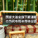 国家大基金旗下聚源聚芯为何布局半导体设备领域?(图2) 国家大基金旗下聚源聚芯为何布局半导体设备领域?(图2)