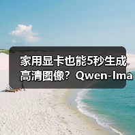 家用显卡也能5秒生成高清图像？Qwen-Image distilled上线ComfyUI（图2）