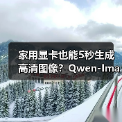 家用显卡也能5秒生成高清图像？Qwen-Image distilled上线ComfyUI