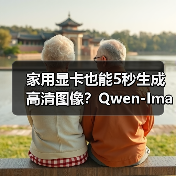 家用显卡也能5秒生成高清图像？Qwen-Image distilled上线ComfyUI（图3）