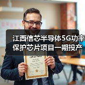 江西信芯半导体5G功率保护芯片项目一期投产,未来布局如何?(图2) 江西信芯半导体5G功率保护芯片项目一期投产,未来布局如何?(图2)