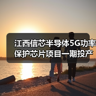 江西信芯半导体5G功率保护芯片项目一期投产,未来布局如何?(图4) 江西信芯半导体5G功率保护芯片项目一期投产,未来布局如何?(图4)