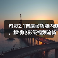 可灵2.1首尾帧功能内测，解锁电影级视频流畅体验（图2）