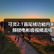 可灵2.1首尾帧功能内测，解锁电影级视频流畅体验
