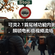 可灵2.1首尾帧功能内测，解锁电影级视频流畅体验（图4）