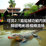 可灵2.1首尾帧功能内测，解锁电影级视频流畅体验（图3）