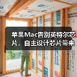 苹果Mac告别英特尔芯片，自主设计芯片带来哪些变革？（图2）