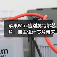 苹果Mac告别英特尔芯片，自主设计芯片带来哪些变革？（图3）