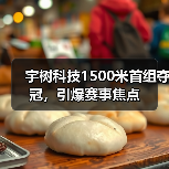 宇树科技1500米首组夺冠,引爆赛事焦点(图3) 宇树科技1500米首组夺冠,引爆赛事焦点(图3)