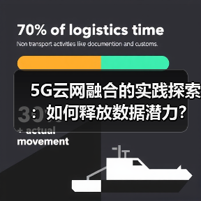 5G云网融合的实践探索:如何释放数据潜力?(图1) 5G云网融合的实践探索:如何释放数据潜力?(图1)