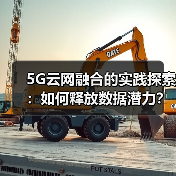 5G云网融合的实践探索:如何释放数据潜力?(图2) 5G云网融合的实践探索:如何释放数据潜力?(图2)