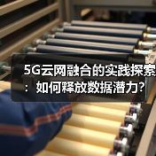 5G云网融合的实践探索:如何释放数据潜力?(图3) 5G云网融合的实践探索:如何释放数据潜力?(图3)