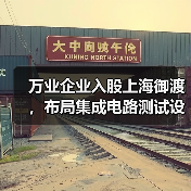 万业企业入股上海御渡,布局集成电路测试设备新赛道(图1) 万业企业入股上海御渡,布局集成电路测试设备新赛道(图1)