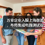 万业企业入股上海御渡,布局集成电路测试设备新赛道(图4) 万业企业入股上海御渡,布局集成电路测试设备新赛道(图4)