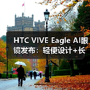 HTC VIVE Eagle AI眼镜发布:轻便设计+长续航+语音控制如何?(图1) HTC VIVE Eagle AI眼镜发布:轻便设计+长续航+语音控制如何?(图1)