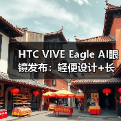 HTC VIVE Eagle AI眼镜发布:轻便设计+长续航+语音控制如何?(图3) HTC VIVE Eagle AI眼镜发布:轻便设计+长续航+语音控制如何?(图3)
